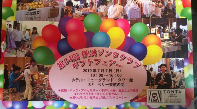 横浜ゾンタクラブバザーイベントに出展致します。